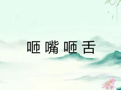 咂嘴咂舌
