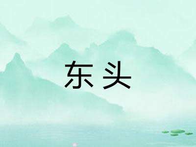 东头