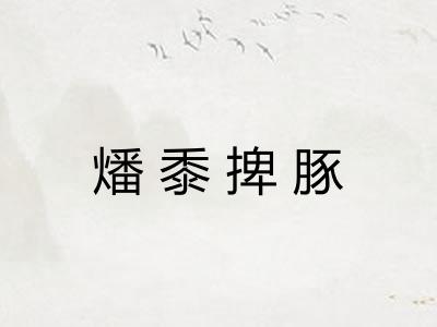 燔黍捭豚