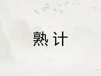 熟计