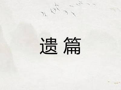 遗篇