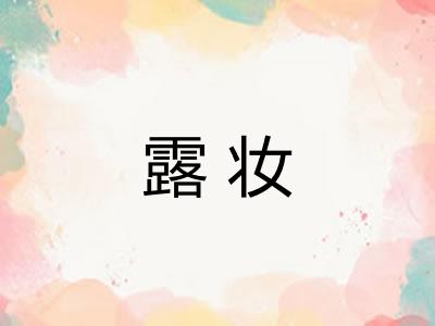 露妆