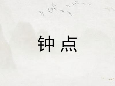 钟点