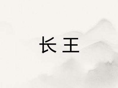 长王