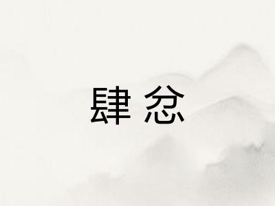 肆忿