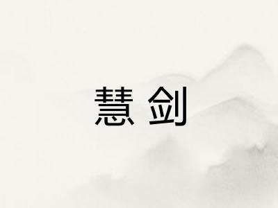 慧剑