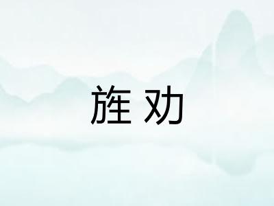 旌劝