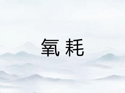 氧耗
