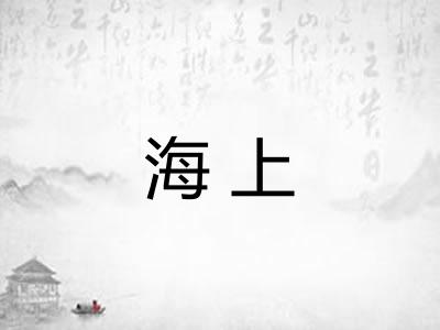 海上