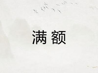 满额