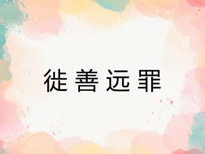 徙善远罪