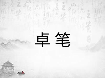 卓笔