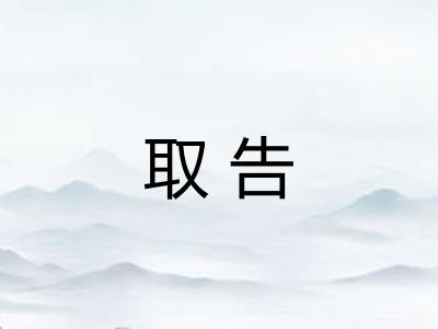 取告