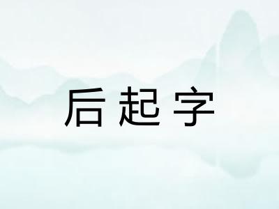 后起字