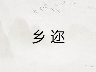 乡迩