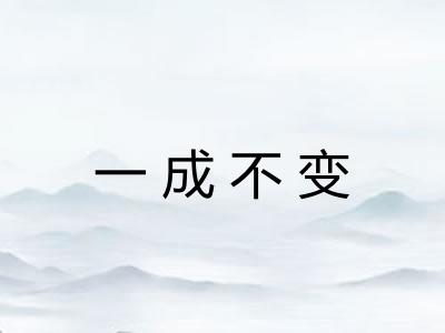一成不变