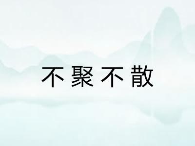 不聚不散