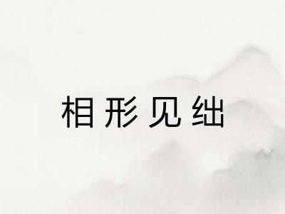 相形见绌