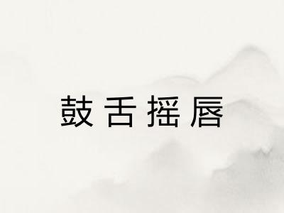 鼓舌摇唇
