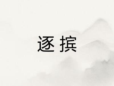 逐摈