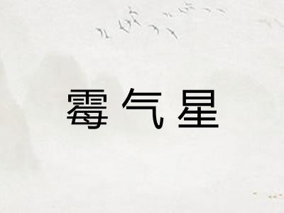 霉气星