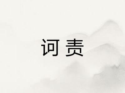 诃责