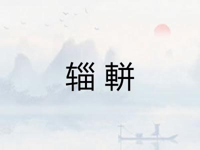 辎軿