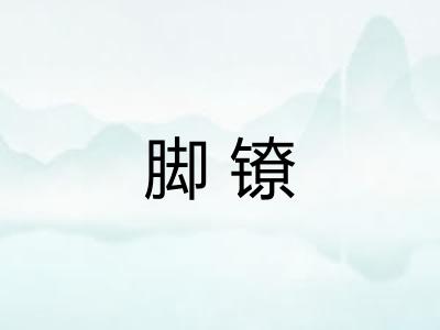 脚镣