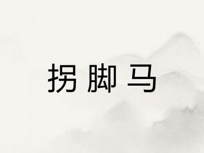 拐脚马