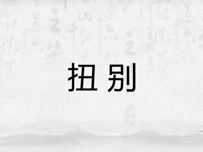 扭别