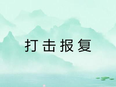打击报复