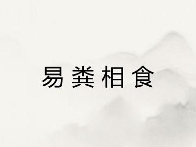 易粪相食