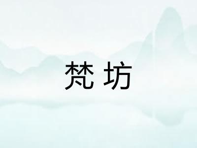 梵坊