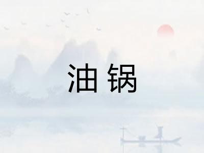 油锅