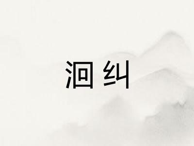 洄纠