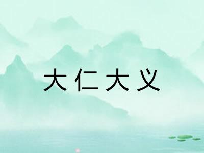 大仁大义