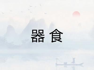 器食
