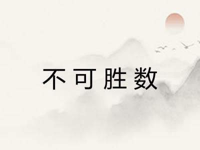 不可胜数