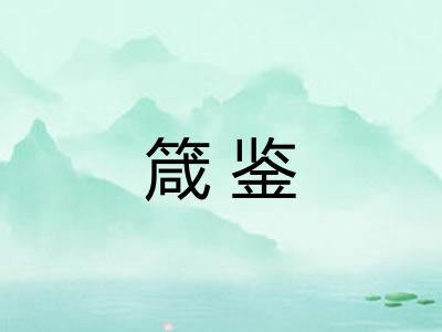 箴鉴