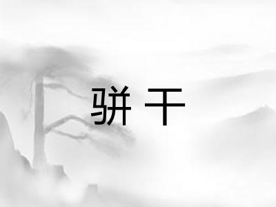 骈干