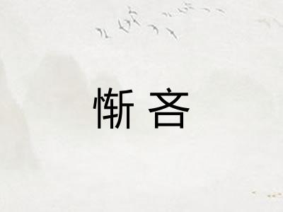 惭吝