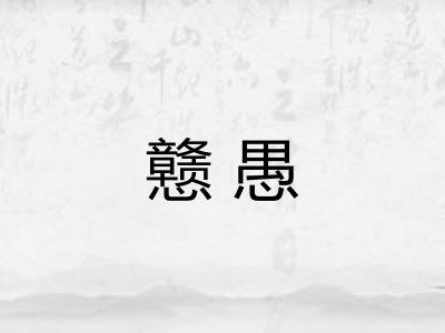 戆愚