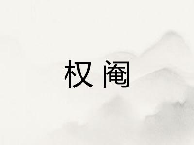 权阉