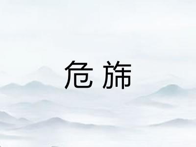 危旆
