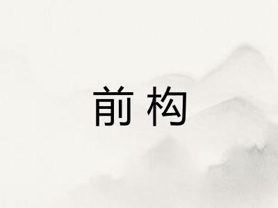 前构