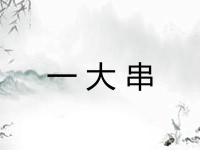 一大串