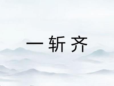 一斩齐