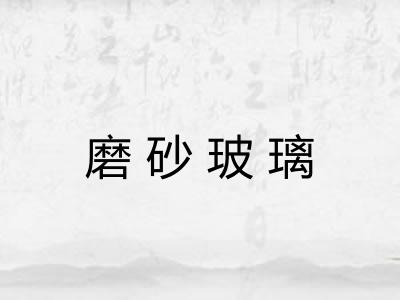 磨砂玻璃