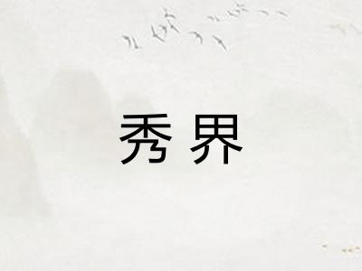 秀界