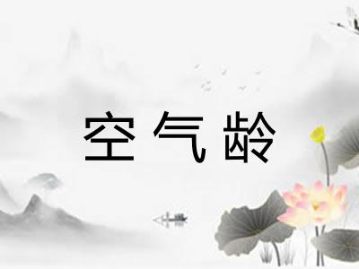 空气龄